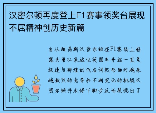 汉密尔顿再度登上F1赛事领奖台展现不屈精神创历史新篇 汉密尔顿再度登上F1赛事领奖台展现不屈精神创历史新篇