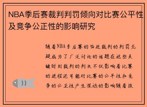 NBA季后赛裁判判罚倾向对比赛公平性及竞争公正性的影响研究