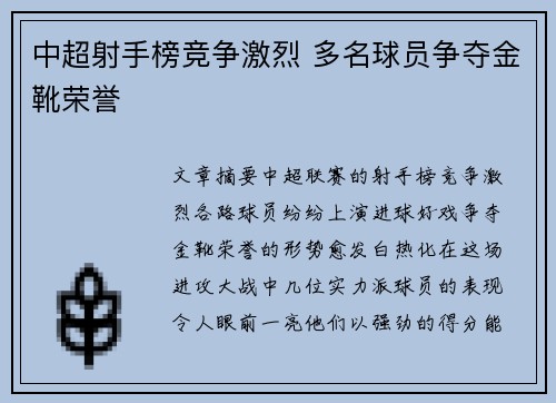 中超射手榜竞争激烈 多名球员争夺金靴荣誉 中超射手榜竞争激烈 多名球员争夺金靴荣誉