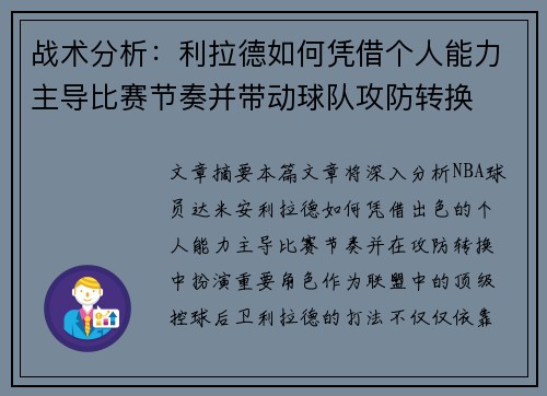 战术分析：利拉德如何凭借个人能力主导比赛节奏并带动球队攻防转换