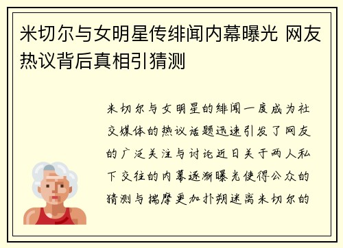 米切尔与女明星传绯闻内幕曝光 网友热议背后真相引猜测