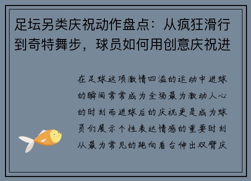 足坛另类庆祝动作盘点:从疯狂滑行到奇特舞步,球员如何用创意庆祝进球 足坛另类庆祝动作盘点:从疯狂滑行到奇特舞步,球员如何用创意庆祝进球
