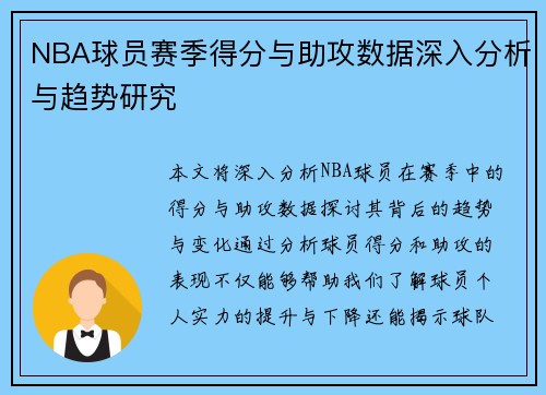 NBA球员赛季得分与助攻数据深入分析与趋势研究 NBA球员赛季得分与助攻数据深入分析与趋势研究