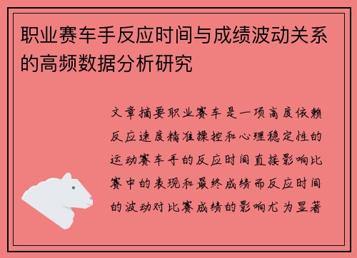 职业赛车手反应时间与成绩波动关系的高频数据分析研究