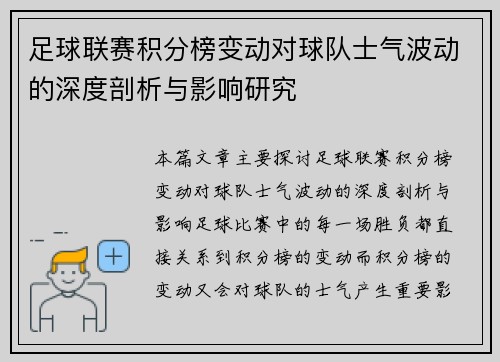 足球联赛积分榜变动对球队士气波动的深度剖析与影响研究