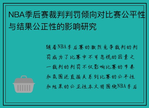 NBA季后赛裁判判罚倾向对比赛公平性与结果公正性的影响研究 NBA季后赛裁判判罚倾向对比赛公平性与结果公正性的影响研究