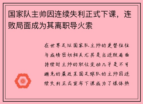 国家队主帅因连续失利正式下课,连败局面成为其离职导火索 国家队主帅因连续失利正式下课,连败局面成为其离职导火索