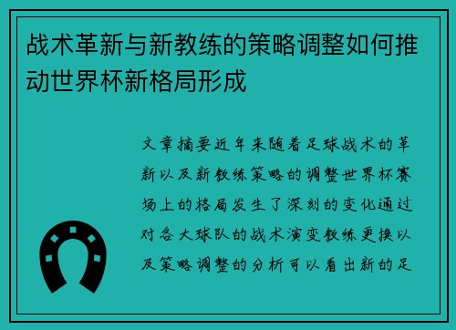 战术革新与新教练的策略调整如何推动世界杯新格局形成