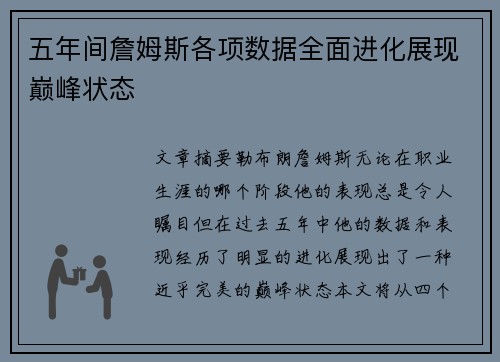 五年间詹姆斯各项数据全面进化展现巅峰状态