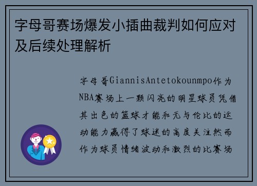 字母哥赛场爆发小插曲裁判如何应对及后续处理解析 字母哥赛场爆发小插曲裁判如何应对及后续处理解析