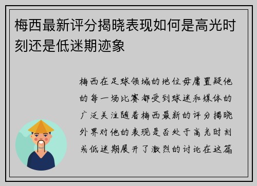 梅西最新评分揭晓表现如何是高光时刻还是低迷期迹象 梅西最新评分揭晓表现如何是高光时刻还是低迷期迹象