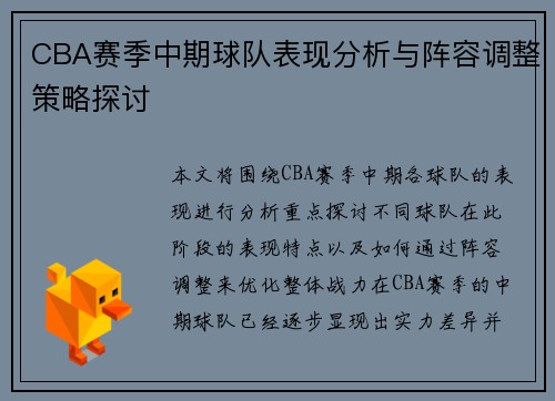 CBA赛季中期球队表现分析与阵容调整策略探讨