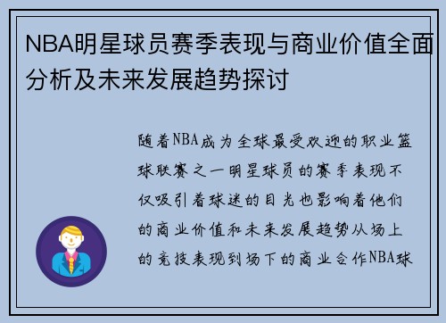 NBA明星球员赛季表现与商业价值全面分析及未来发展趋势探讨 NBA明星球员赛季表现与商业价值全面分析及未来发展趋势探讨