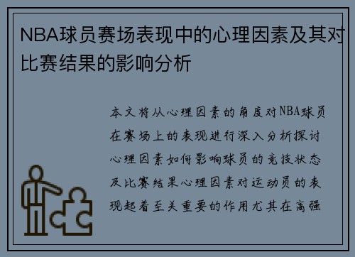 NBA球员赛场表现中的心理因素及其对比赛结果的影响分析 NBA球员赛场表现中的心理因素及其对比赛结果的影响分析