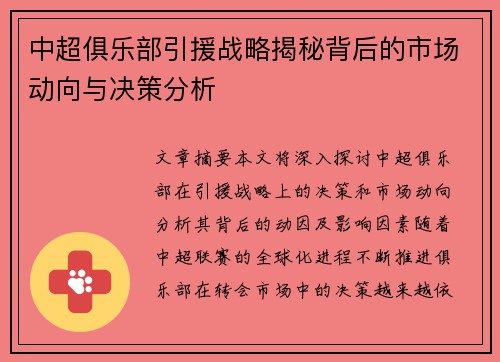 中超俱乐部引援战略揭秘背后的市场动向与决策分析 中超俱乐部引援战略揭秘背后的市场动向与决策分析