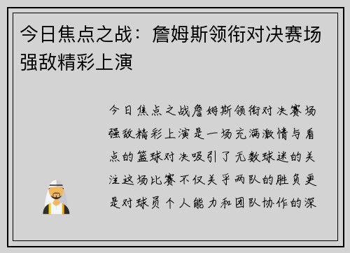 今日焦点之战:詹姆斯领衔对决赛场强敌精彩上演 今日焦点之战:詹姆斯领衔对决赛场强敌精彩上演