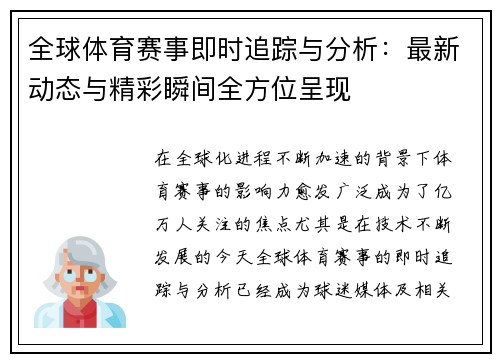 全球体育赛事即时追踪与分析:最新动态与精彩瞬间全方位呈现 全球体育赛事即时追踪与分析:最新动态与精彩瞬间全方位呈现