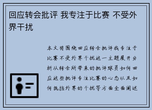回应转会批评 我专注于比赛 不受外界干扰 回应转会批评 我专注于比赛 不受外界干扰