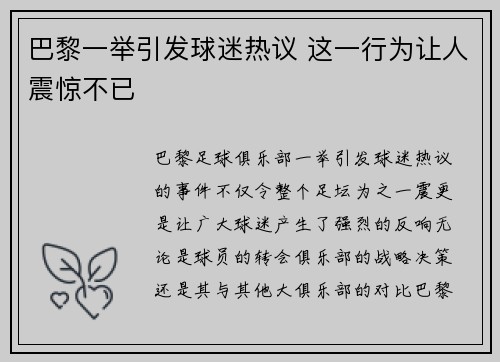 巴黎一举引发球迷热议 这一行为让人震惊不已 巴黎一举引发球迷热议 这一行为让人震惊不已