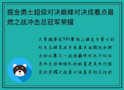 掘金勇士超级对决巅峰对决成看点最燃之战冲击总冠军荣耀