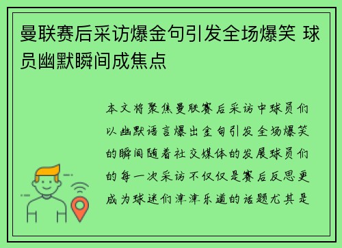 曼联赛后采访爆金句引发全场爆笑 球员幽默瞬间成焦点 曼联赛后采访爆金句引发全场爆笑 球员幽默瞬间成焦点