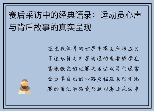 赛后采访中的经典语录:运动员心声与背后故事的真实呈现 赛后采访中的经典语录:运动员心声与背后故事的真实呈现