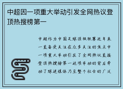 中超因一项重大举动引发全网热议登顶热搜榜第一 中超因一项重大举动引发全网热议登顶热搜榜第一