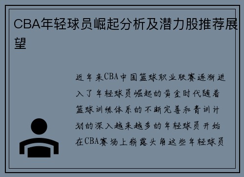 CBA年轻球员崛起分析及潜力股推荐展望 CBA年轻球员崛起分析及潜力股推荐展望