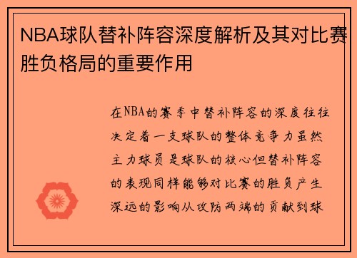 NBA球队替补阵容深度解析及其对比赛胜负格局的重要作用 NBA球队替补阵容深度解析及其对比赛胜负格局的重要作用