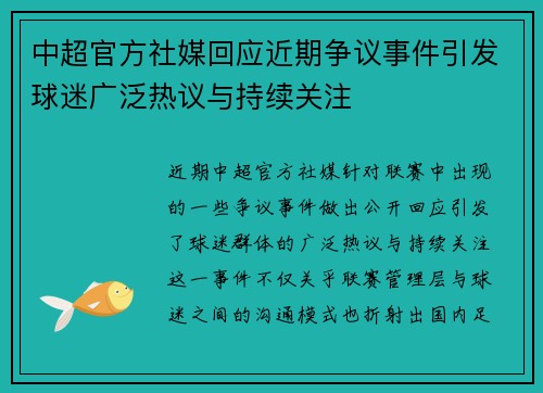 中超官方社媒回应近期争议事件引发球迷广泛热议与持续关注 中超官方社媒回应近期争议事件引发球迷广泛热议与持续关注