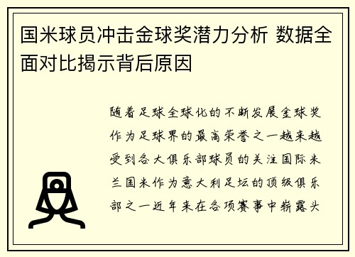 国米球员冲击金球奖潜力分析 数据全面对比揭示背后原因 国米球员冲击金球奖潜力分析 数据全面对比揭示背后原因