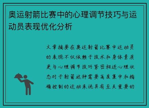 奥运射箭比赛中的心理调节技巧与运动员表现优化分析 奥运射箭比赛中的心理调节技巧与运动员表现优化分析