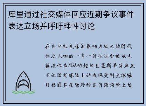 库里通过社交媒体回应近期争议事件表达立场并呼吁理性讨论 库里通过社交媒体回应近期争议事件表达立场并呼吁理性讨论