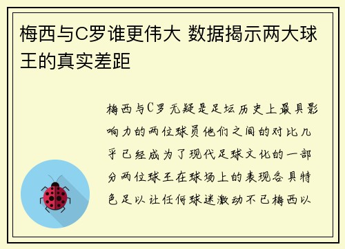 梅西与C罗谁更伟大 数据揭示两大球王的真实差距 梅西与C罗谁更伟大 数据揭示两大球王的真实差距