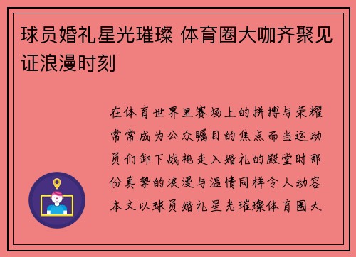 球员婚礼星光璀璨 体育圈大咖齐聚见证浪漫时刻 球员婚礼星光璀璨 体育圈大咖齐聚见证浪漫时刻