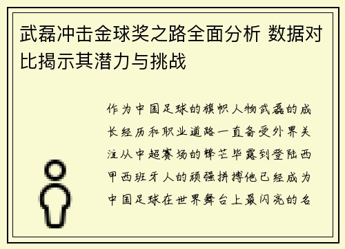 武磊冲击金球奖之路全面分析 数据对比揭示其潜力与挑战 武磊冲击金球奖之路全面分析 数据对比揭示其潜力与挑战