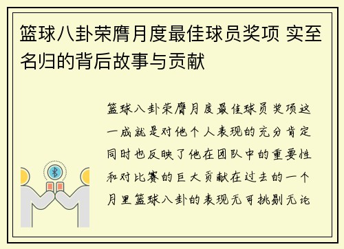 篮球八卦荣膺月度最佳球员奖项 实至名归的背后故事与贡献 篮球八卦荣膺月度最佳球员奖项 实至名归的背后故事与贡献