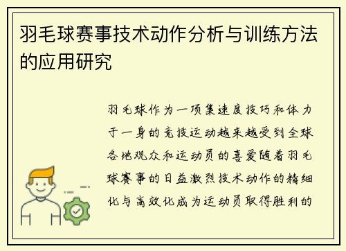 羽毛球赛事技术动作分析与训练方法的应用研究 羽毛球赛事技术动作分析与训练方法的应用研究