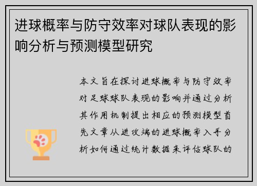 进球概率与防守效率对球队表现的影响分析与预测模型研究 进球概率与防守效率对球队表现的影响分析与预测模型研究