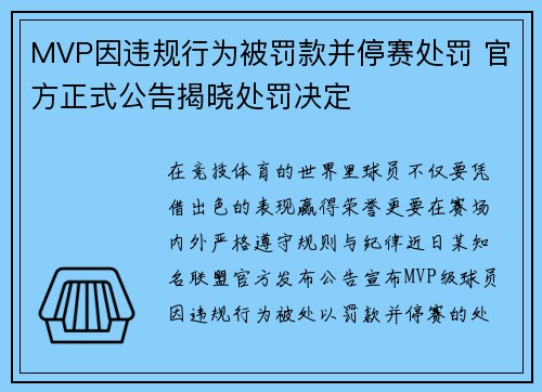 MVP因违规行为被罚款并停赛处罚 官方正式公告揭晓处罚决定