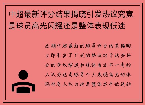 中超最新评分结果揭晓引发热议究竟是球员高光闪耀还是整体表现低迷 中超最新评分结果揭晓引发热议究竟是球员高光闪耀还是整体表现低迷