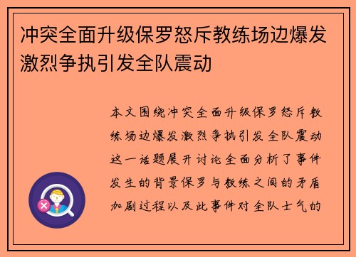 冲突全面升级保罗怒斥教练场边爆发激烈争执引发全队震动 冲突全面升级保罗怒斥教练场边爆发激烈争执引发全队震动