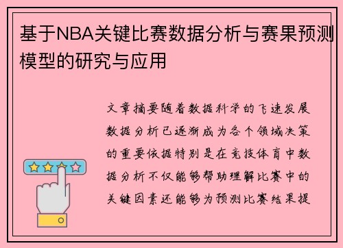 基于NBA关键比赛数据分析与赛果预测模型的研究与应用 基于NBA关键比赛数据分析与赛果预测模型的研究与应用