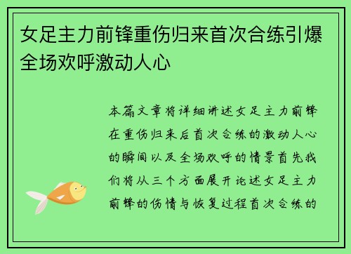 女足主力前锋重伤归来首次合练引爆全场欢呼激动人心 女足主力前锋重伤归来首次合练引爆全场欢呼激动人心