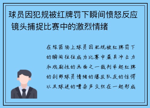 球员因犯规被红牌罚下瞬间愤怒反应 镜头捕捉比赛中的激烈情绪 球员因犯规被红牌罚下瞬间愤怒反应 镜头捕捉比赛中的激烈情绪
