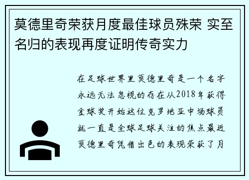 莫德里奇荣获月度最佳球员殊荣 实至名归的表现再度证明传奇实力 莫德里奇荣获月度最佳球员殊荣 实至名归的表现再度证明传奇实力