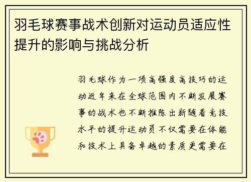 羽毛球赛事战术创新对运动员适应性提升的影响与挑战分析 羽毛球赛事战术创新对运动员适应性提升的影响与挑战分析