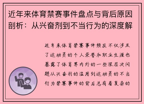 近年来体育禁赛事件盘点与背后原因剖析:从兴奋剂到不当行为的深度解读 近年来体育禁赛事件盘点与背后原因剖析:从兴奋剂到不当行为的深度解读