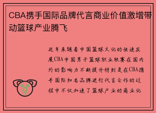 CBA携手国际品牌代言商业价值激增带动篮球产业腾飞 CBA携手国际品牌代言商业价值激增带动篮球产业腾飞