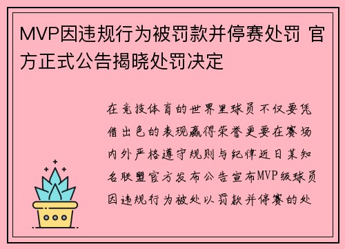 MVP因违规行为被罚款并停赛处罚 官方正式公告揭晓处罚决定 MVP因违规行为被罚款并停赛处罚 官方正式公告揭晓处罚决定